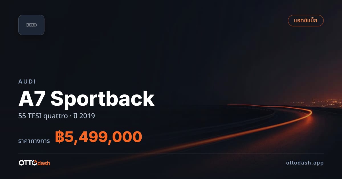 ราคา ออดี้ A7 Sportback 55 TFSI quattro ปี 2019–ปัจจุบัน สเปค ไทย