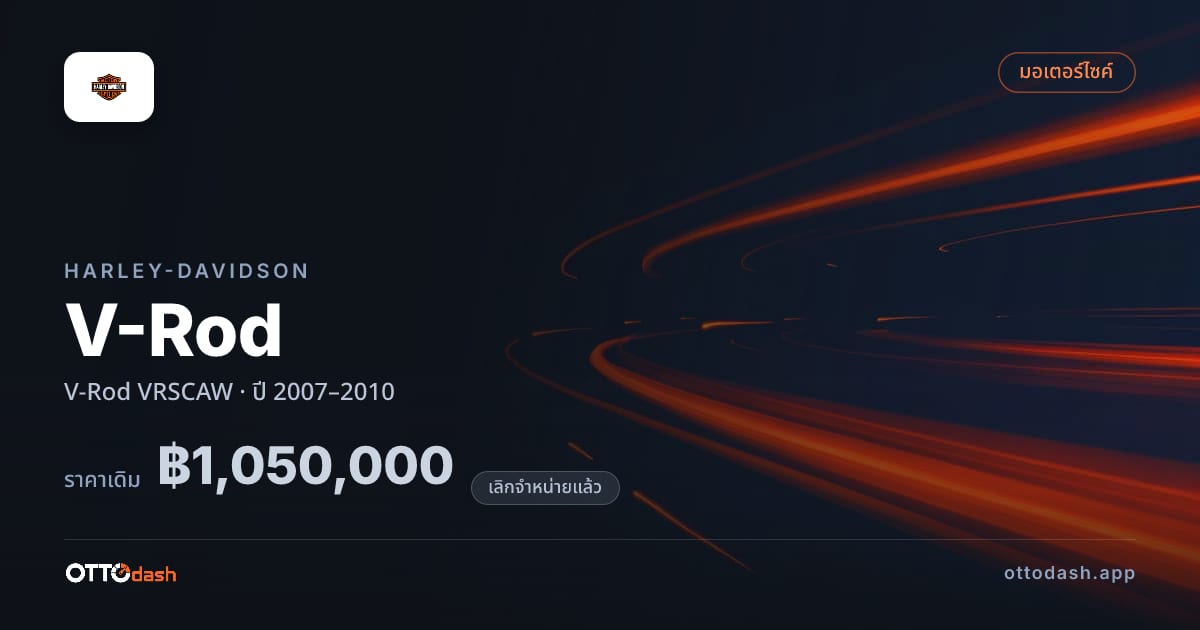 ราคา ฮาร์ลีย์-เดวิดสัน V-Rod VRSCAW ปี 2007–2010 (ยกเลิกแล้ว) สเปค ไทย