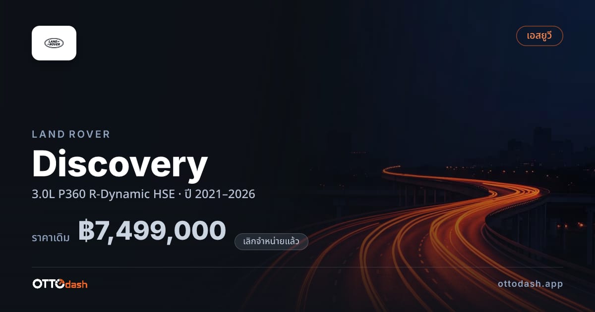 ราคา แลนด์โรเวอร์ ดิสคัฟเวอรี 3.0L P360 R-Dynamic HSE ปี 2021–2026 (ยกเลิกแล้ว) สเปค ไทย