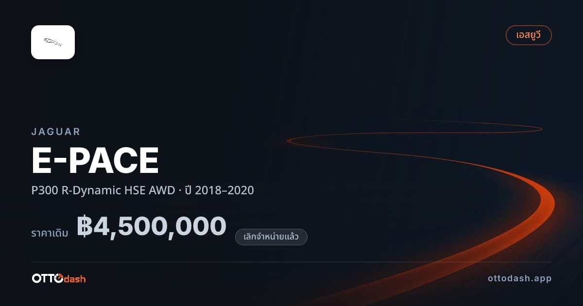 ราคา จากัวร์ E-PACE P300 R-Dynamic HSE 4 ล้อ ปี 2018–2020 (ยกเลิกแล้ว) สเปค ไทย