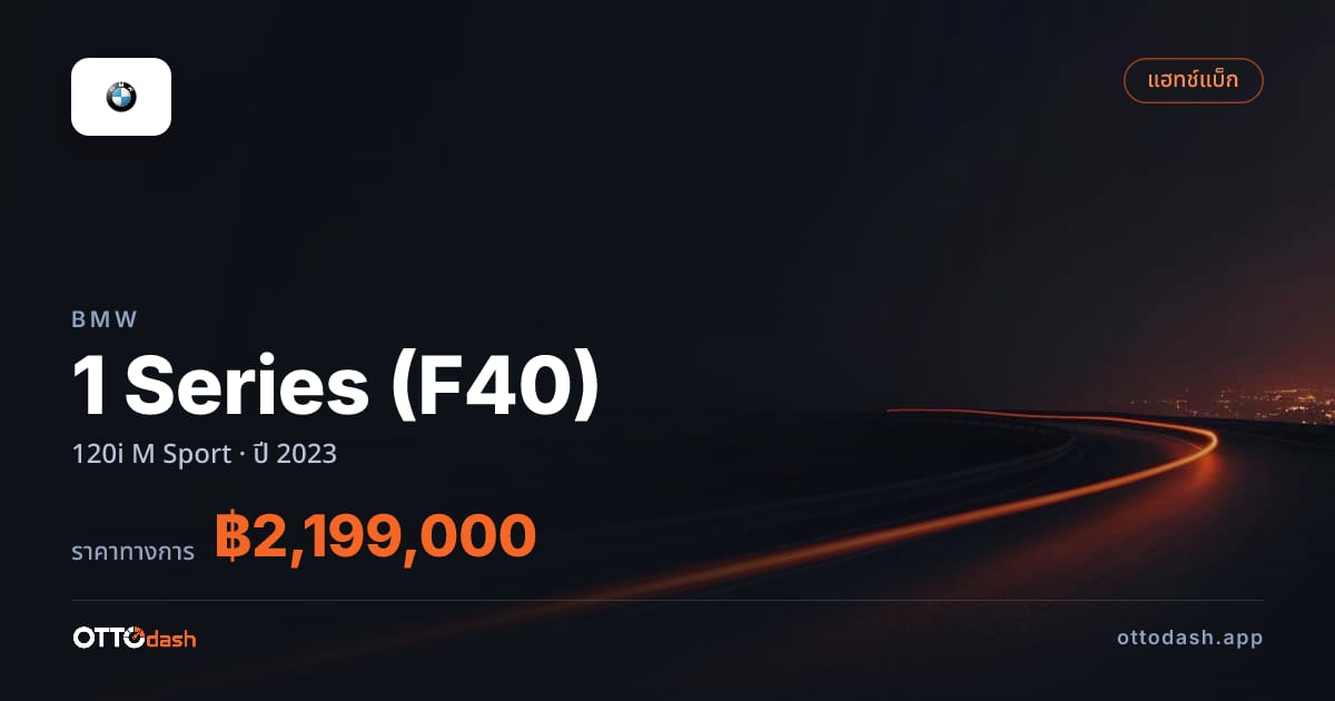 ราคา บีเอ็มดับบลิว ซีรีส์ 1 120i M สปอร์ต ปี 2023–ปัจจุบัน สเปค ไทย