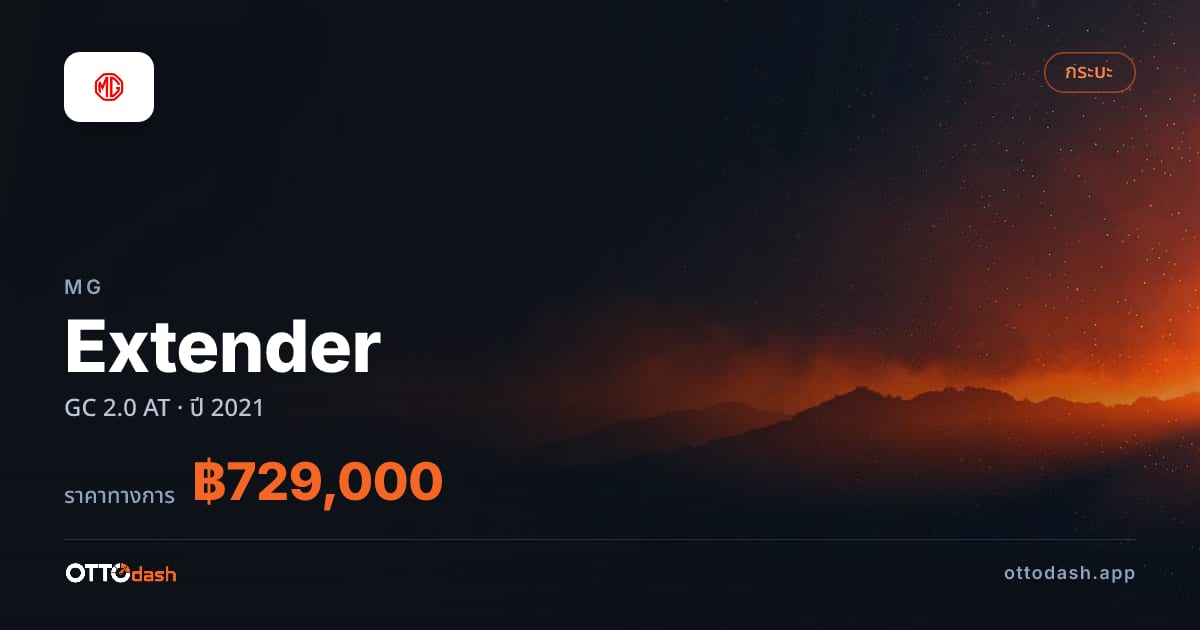 ราคา เอ็มจี Extender GC 2.0 AT ปี 2021–ปัจจุบัน สเปค ไทย