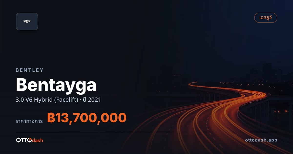 ราคา เบนลีย์ เบนทาก้า 3.0 V6 ไฮบริด (Facelift) ปี 2021–ปัจจุบัน สเปค ไทย