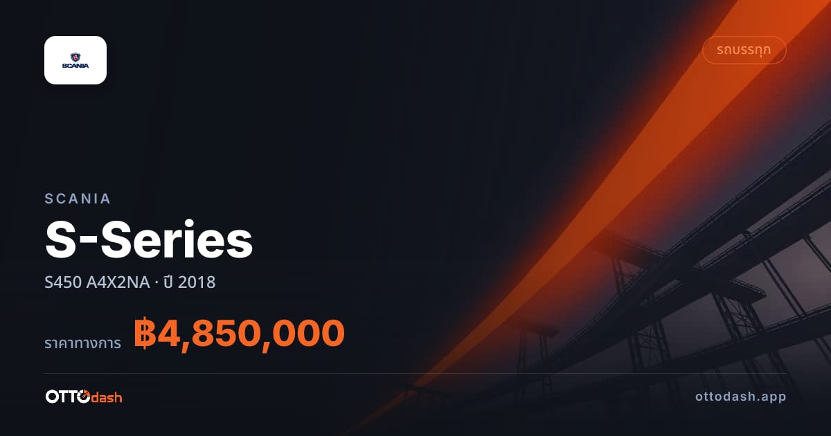 ราคา สแกนเนีย S-Series S450 A4X2NA ปี 2018–ปัจจุบัน สเปค ไทย