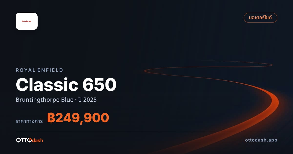 ราคา รอยัล เอนฟิลด์ Classic 650 Bruntingthorpe Blue ปี 2025–ปัจจุบัน สเปค ไทย