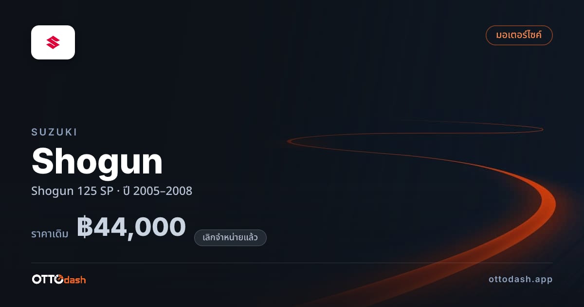 ราคา ซูซูกิ Shogun 125 SP ปี 2005–2008 (ยกเลิกแล้ว) สเปค ไทย