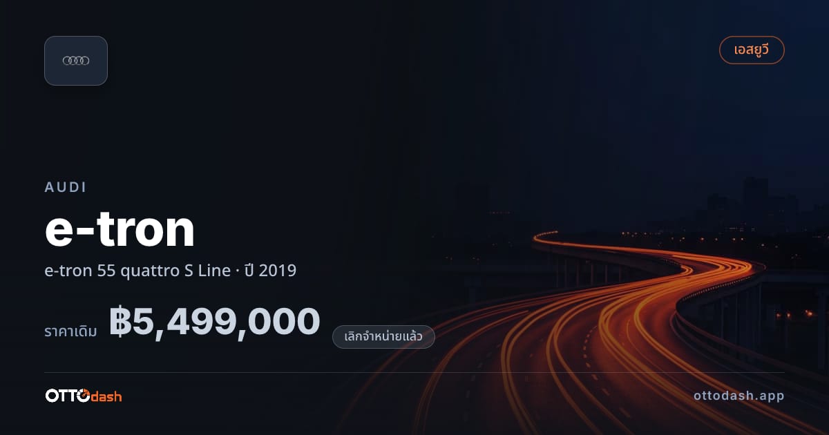 ราคา ออดี้ อี-ทรอน 55 quattro S Line ปี 2019 (ยกเลิกแล้ว) สเปค ไทย