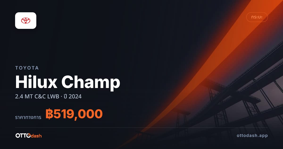 ราคา โตโยต้า Hilux Champ 2.4 MT C&C LWB ปี 2024–ปัจจุบัน สเปค ไทย