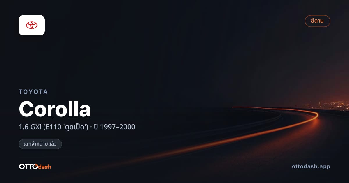 ราคา โตโยต้า โคโรลล่า 1.6 GXi (E110 'ตูดเป็ด') ปี 1997–2000 (ยกเลิกแล้ว) สเปค ไทย