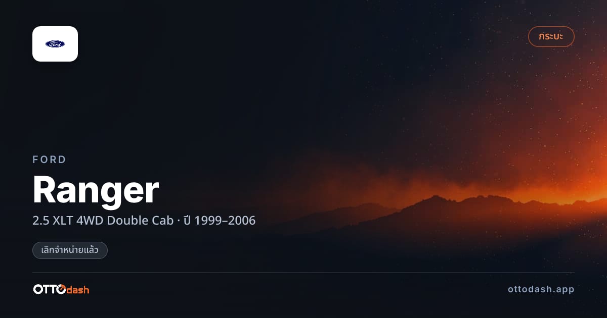 ราคา ฟอร์ด เรนเจอร์ 2.5 XLT 4 ล้อ Double Cab ปี 1999–2006 (ยกเลิกแล้ว) สเปค ไทย