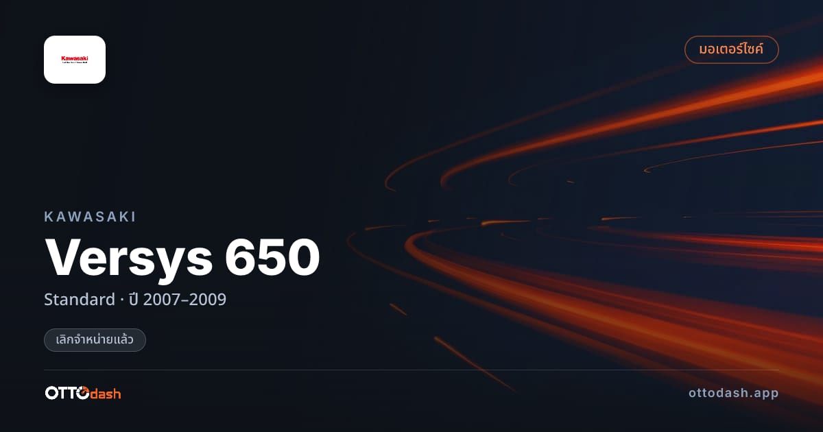 ราคา คาวาซากิ Versys 650 มาตรฐาน ปี 2007–2009 (ยกเลิกแล้ว) สเปค ไทย