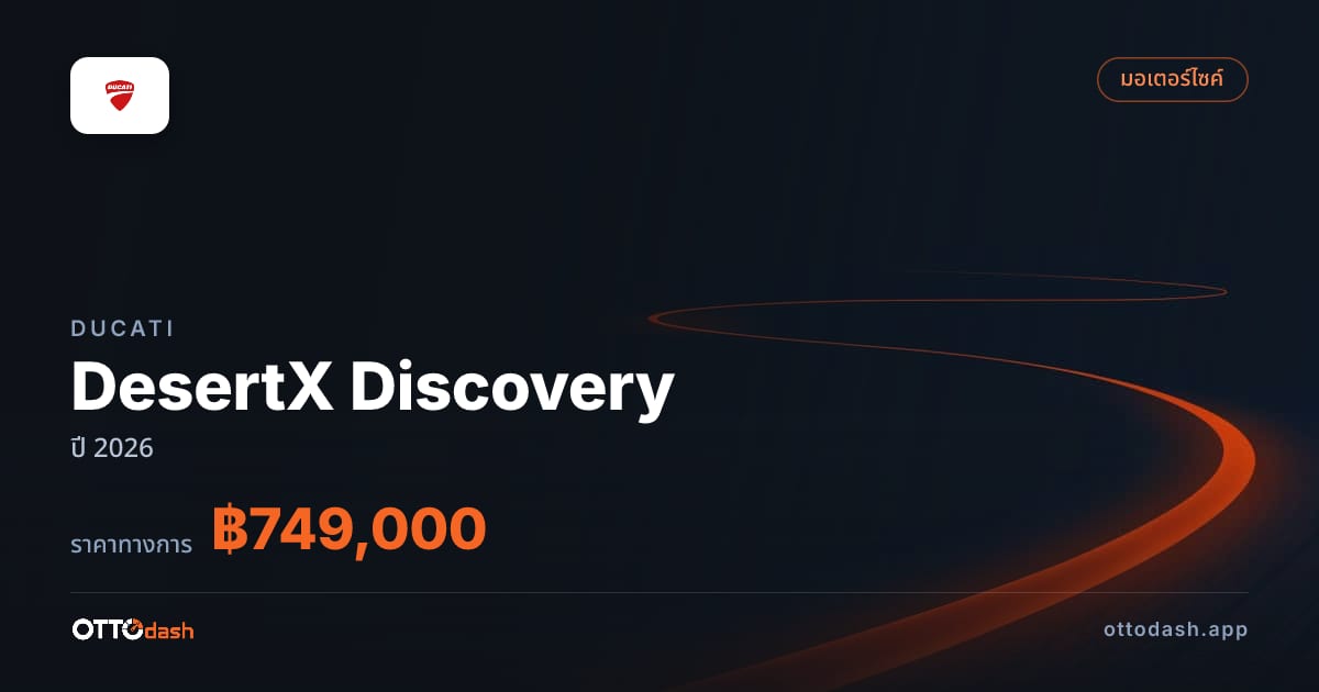 ราคา ดูคาติ DesertX Discovery ปี 2026–ปัจจุบัน สเปค ไทย