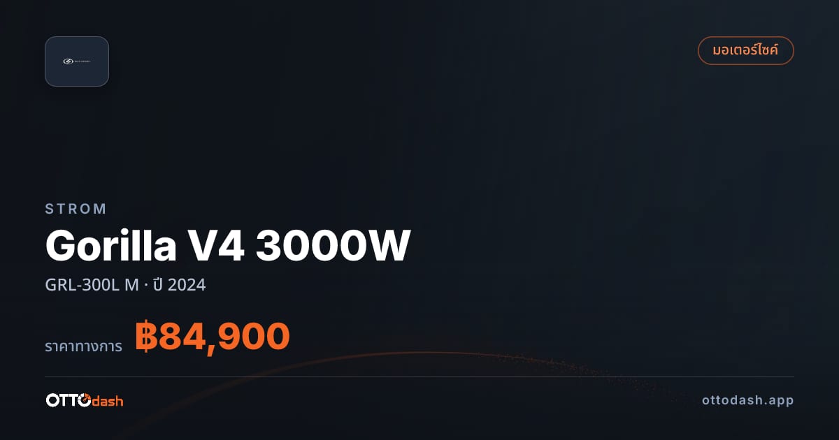 ราคา สตอม Gorilla V4 3000W GRL-300L M ปี 2024–ปัจจุบัน สเปค ไทย
