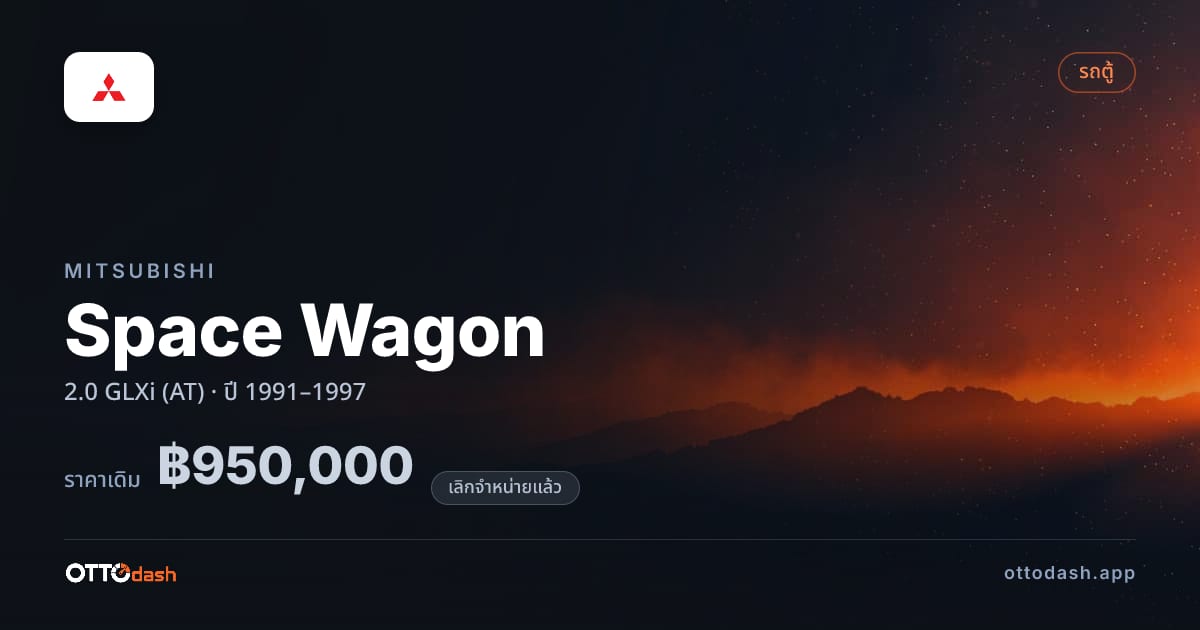ราคา มิตซูบิชิ Space Wagon 2.0 GLXi (AT) ปี 1991–1997 (ยกเลิกแล้ว) สเปค ไทย