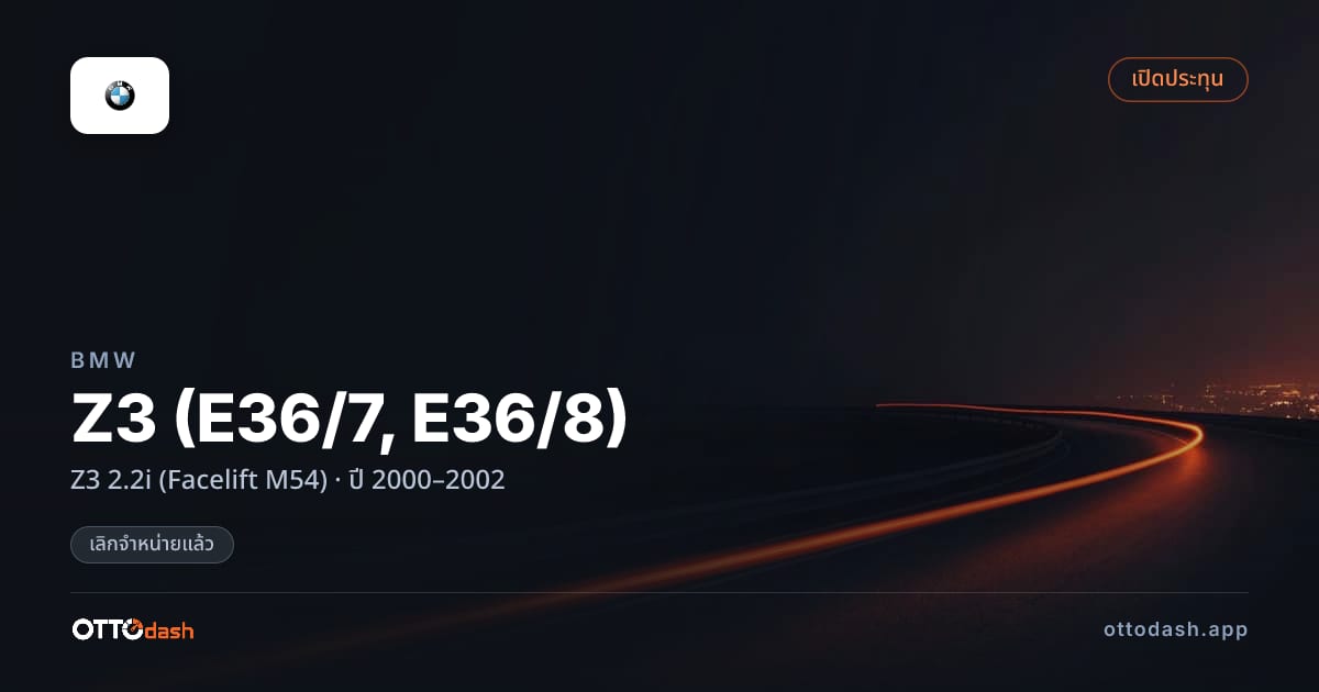 ราคา บีเอ็มดับบลิว Z3 (E36/7, E36/8) Z3 2.2i (Facelift M54) ปี 2000–2002 (ยกเลิกแล้ว) สเปค ไทย