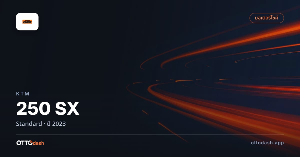 ราคา KTM เอสเอ็กซ์ Standard ปี 2023–ปัจจุบัน สเปค ไทย