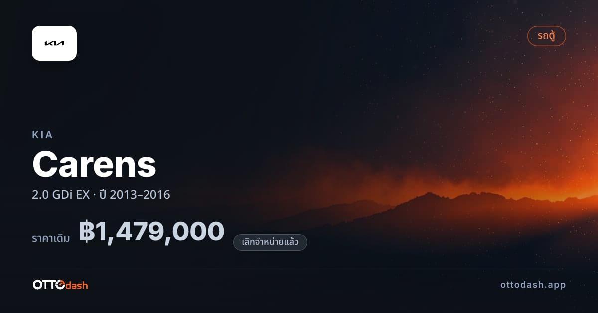 ราคา เกีย Carens 2.0 GDi EX ปี 2013–2016 (ยกเลิกแล้ว) สเปค ไทย