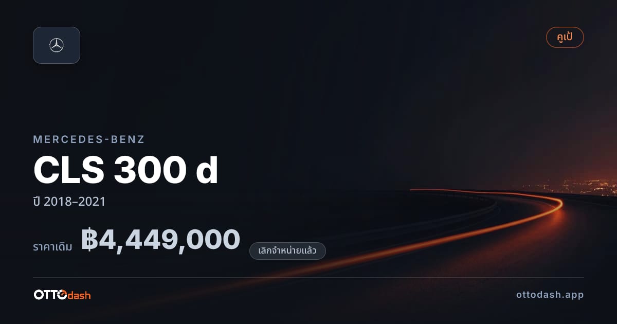 ราคา เบนซ์ CLS 300 d ปี 2018–2021 (ยกเลิกแล้ว) สเปค ไทย
