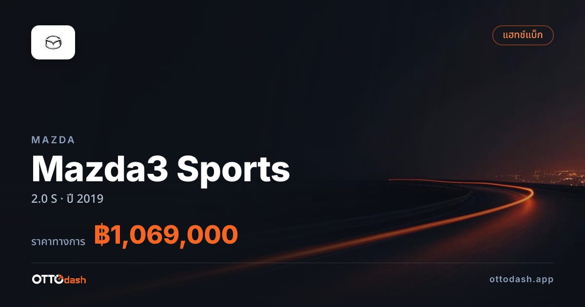 ราคา มาสด้า Mazda3 Sports 2.0 S ปี 2019–ปัจจุบัน สเปค ไทย
