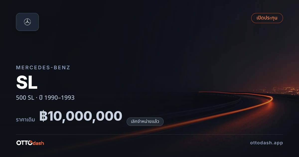 ราคา เบนซ์ SL 500 SL ปี 1990–1993 (ยกเลิกแล้ว) สเปค ไทย