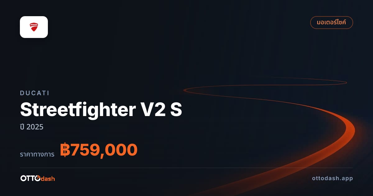 ราคา ดูคาติ Streetfighter V2 S ปี 2025–ปัจจุบัน สเปค ไทย
