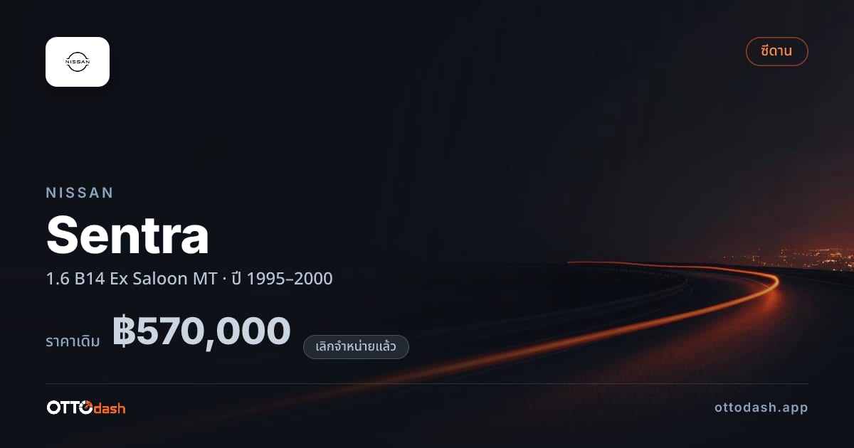 ราคา นิสสัน Sentra 1.6 B14 Ex Saloon ธรรมดา ปี 1995–2000 (ยกเลิกแล้ว) สเปค ไทย