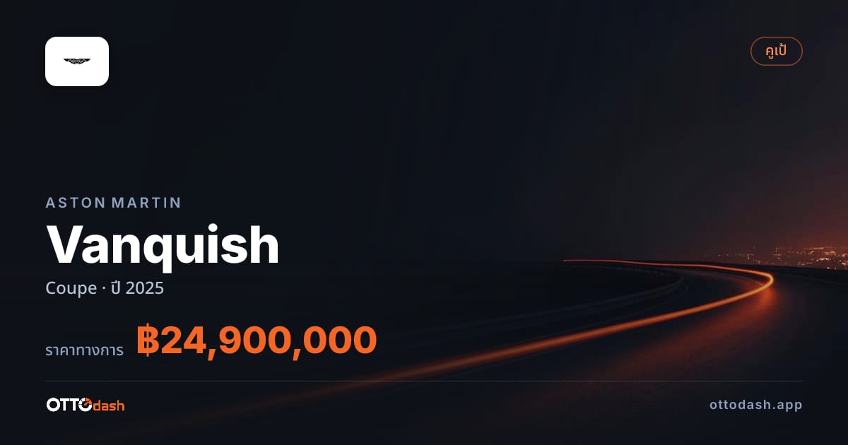 ราคา แอสตัน Vanquish คูเป ปี 2025–ปัจจุบัน สเปค ไทย