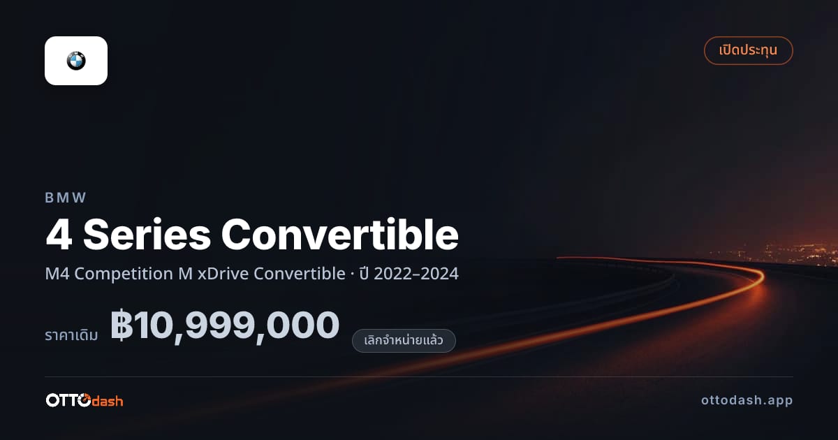 ราคา บีเอ็มดับบลิว 4 Series Convertible M4 Competition M xDrive เปิดประทุน ปี 2022–2024 (ยกเลิกแล้ว) สเปค ไทย