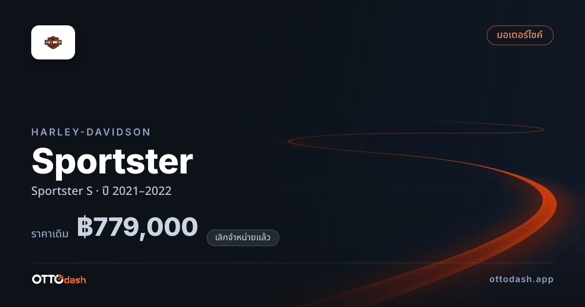 ราคา ฮาร์ลีย์-เดวิดสัน สปอร์ตสเตอร์ S ปี 2021–2022 (ยกเลิกแล้ว) สเปค ไทย