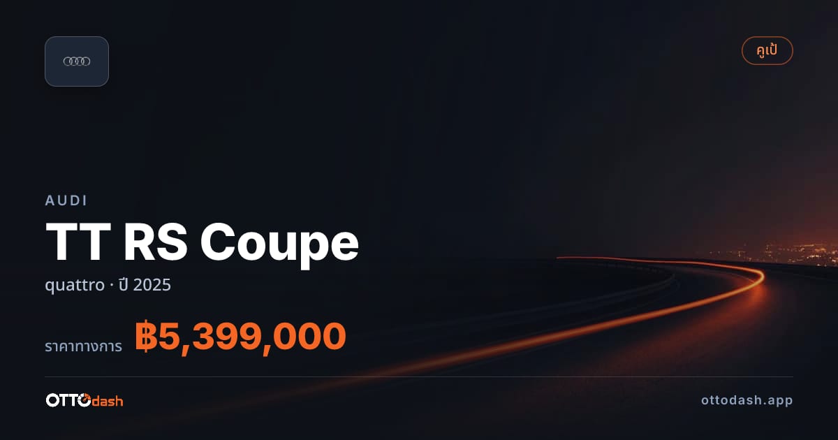 ราคา ออดี้ ทีที quattro ปี 2025–ปัจจุบัน สเปค ไทย