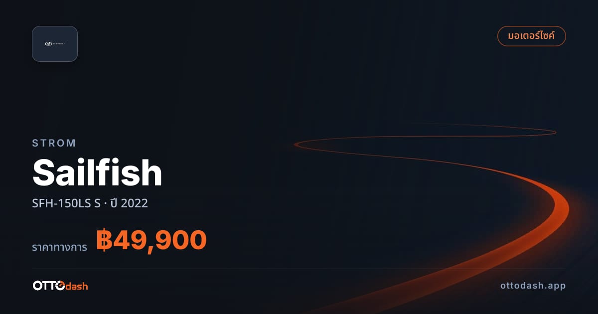 ราคา สตอม Sailfish SFH-150LS S ปี 2022–ปัจจุบัน สเปค ไทย