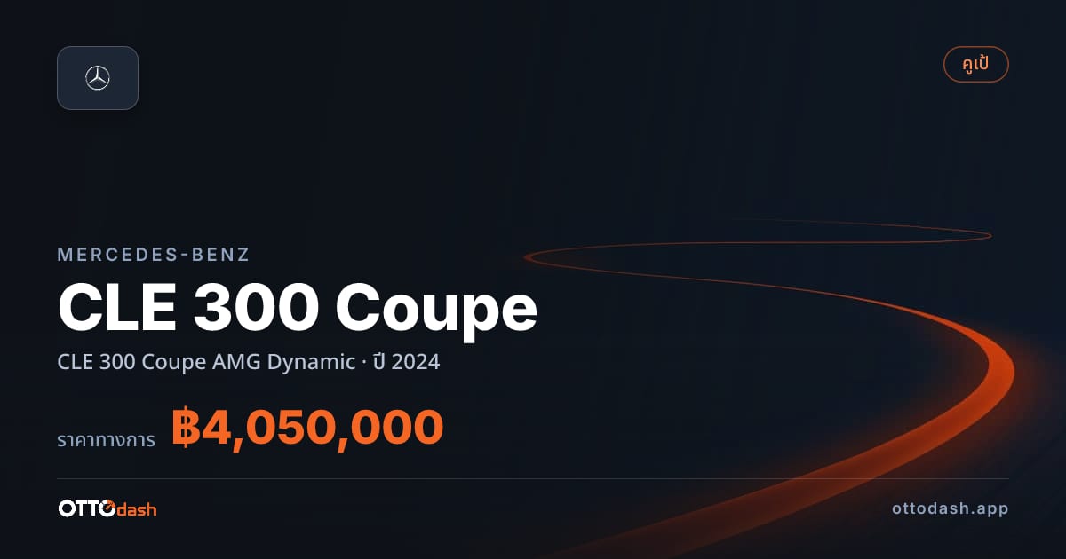 ราคา เบนซ์ CLE 300 Coupe AMG Dynamic ปี 2024–ปัจจุบัน สเปค ไทย
