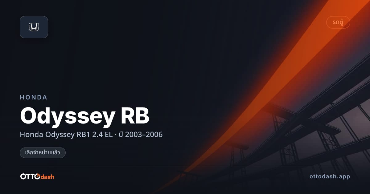 ราคา ฮอนด้า Odyssey RB Honda Odyssey RB1 2.4 EL ปี 2003–2006 (ยกเลิกแล้ว) สเปค ไทย
