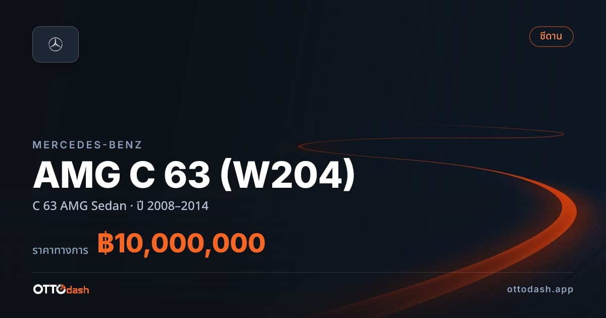 ราคา เบนซ์ AMG C 63 (W204) C 63 AMG ซีดาน ปี 2008–2014 สเปค ไทย
