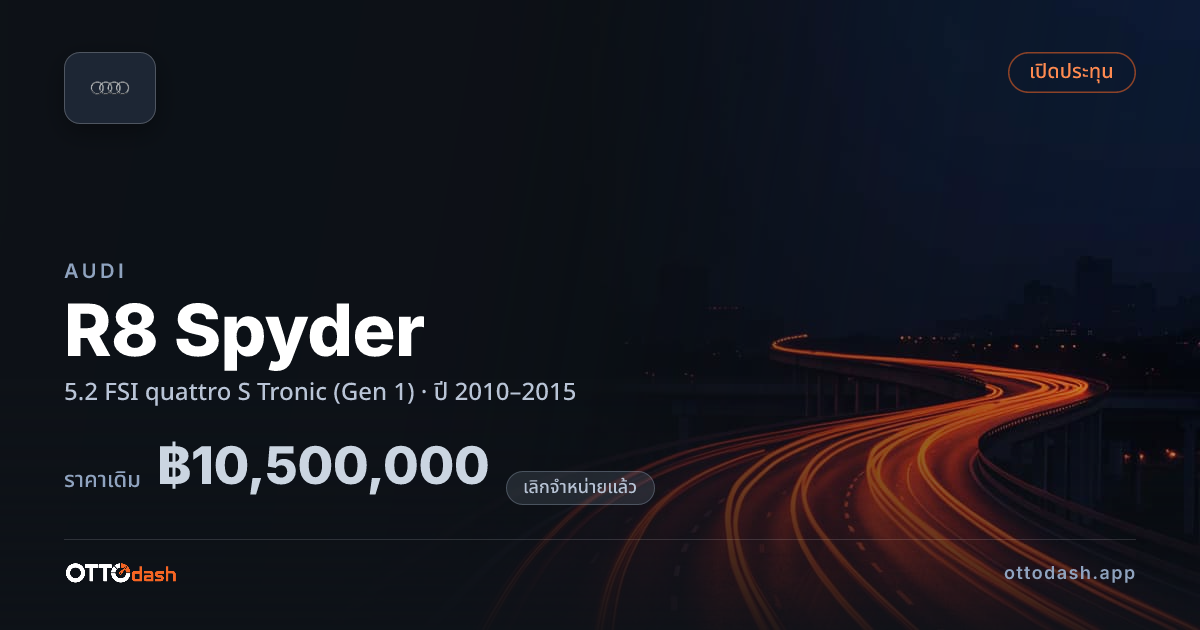 ราคา ออดี้ R8 Spyder 5.2 FSI quattro S Tronic (Gen 1) ปี 2010–2015 (ยกเลิกแล้ว) สเปค ไทย