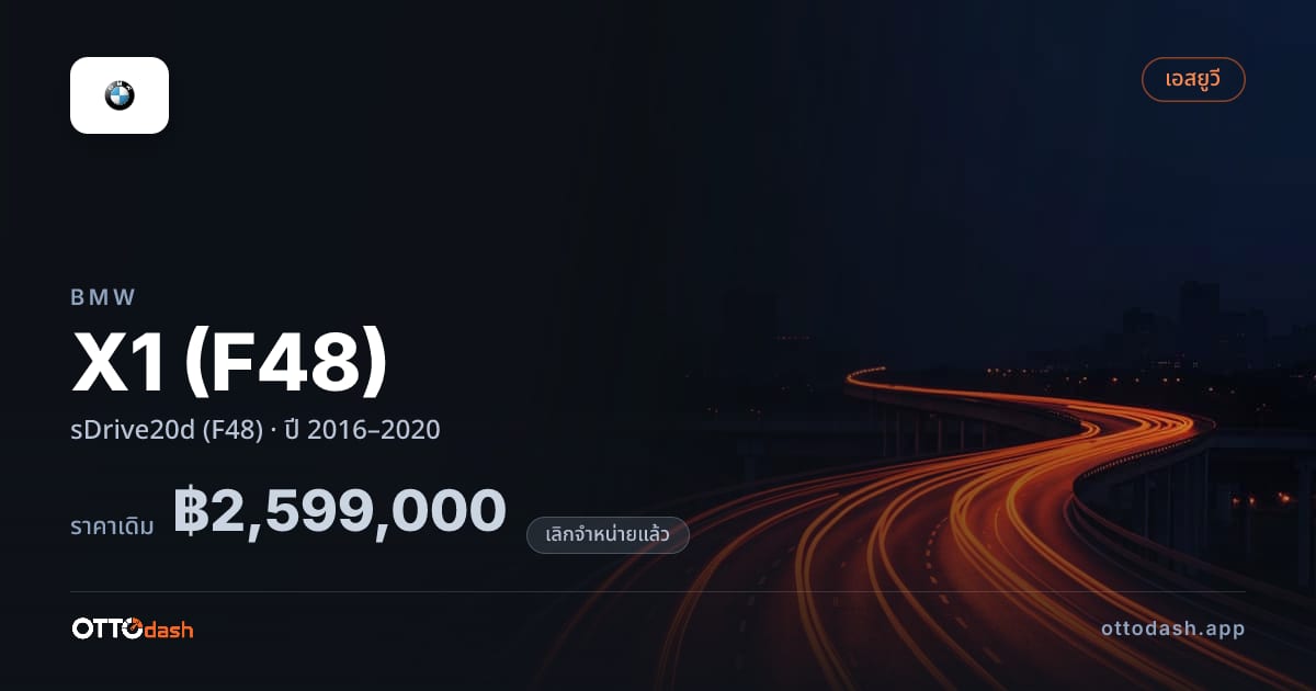 ราคา บีเอ็มดับบลิว เอ็กซ์1 sDrive20d (F48) ปี 2016–2020 (ยกเลิกแล้ว) สเปค ไทย