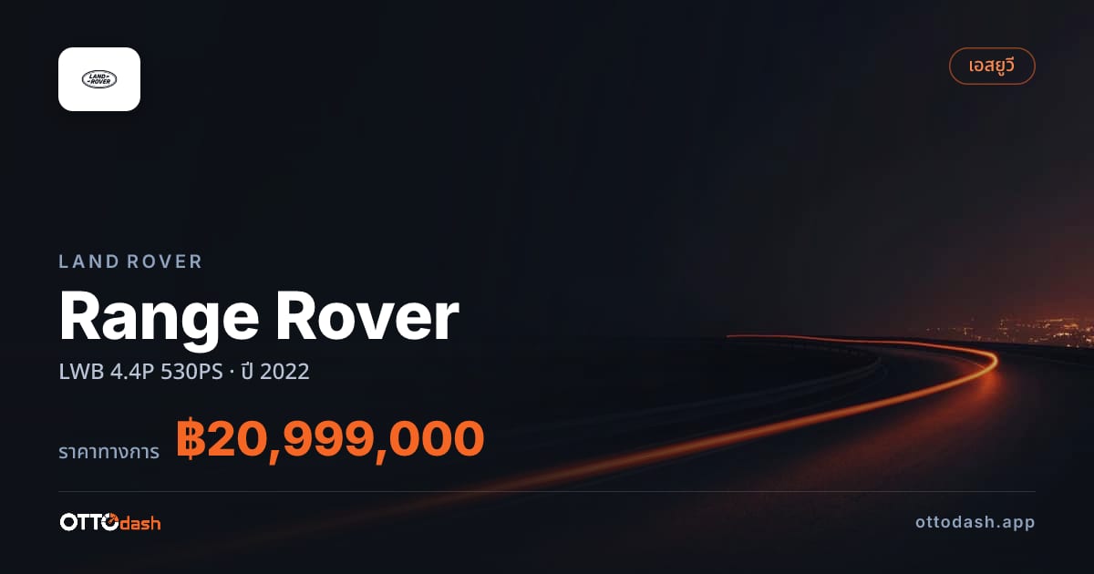 ราคา แลนด์โรเวอร์ Range Rover LWB 4.4P 530PS ปี 2022–ปัจจุบัน สเปค ไทย