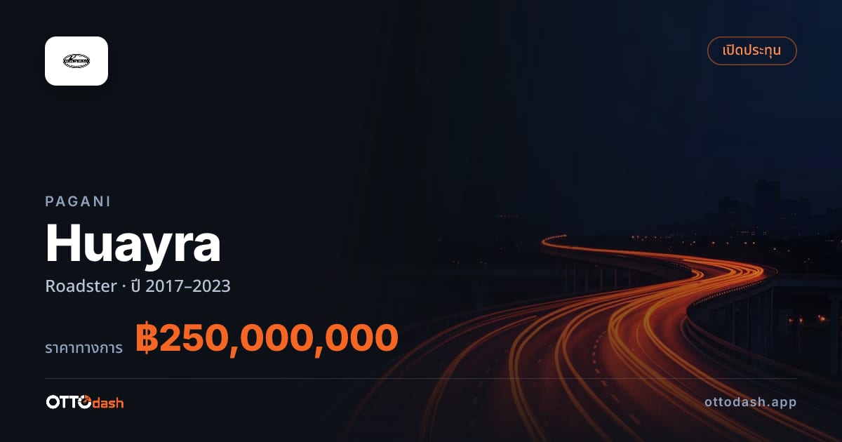 ราคา ปากานี Huayra โรดสเตอร์ ปี 2017–2023 สเปค ไทย