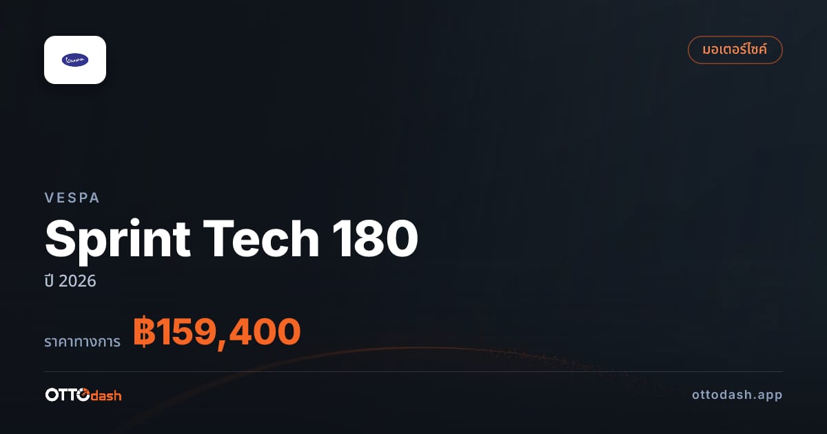 ราคา Vespa Sprint Tech 180 ปี 2026–ปัจจุบัน สเปค ไทย