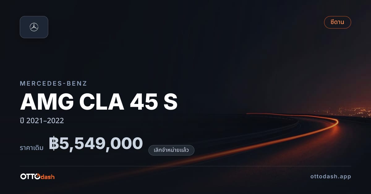 ราคา เบนซ์ AMG CLA 45 S ปี 2021–2022 (ยกเลิกแล้ว) สเปค ไทย