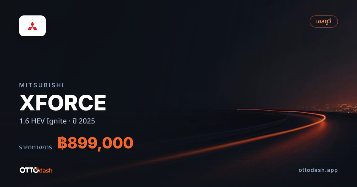 ราคา มิตซูบิชิ XFORCE 1.6 HEV Ignite ปี 2025–ปัจจุบัน สเปค ไทย