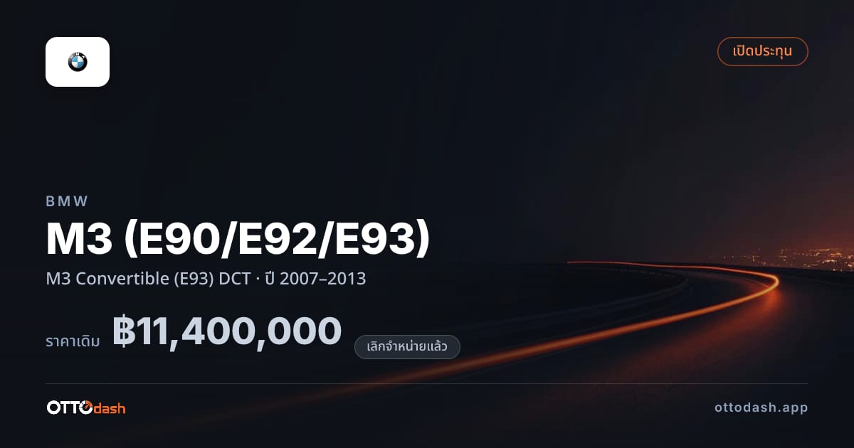 ราคา บีเอ็มดับบลิว เอ็ม 3 M3 เปิดประทุน (E93) ดีซีที ปี 2007–2013 (ยกเลิกแล้ว) สเปค ไทย