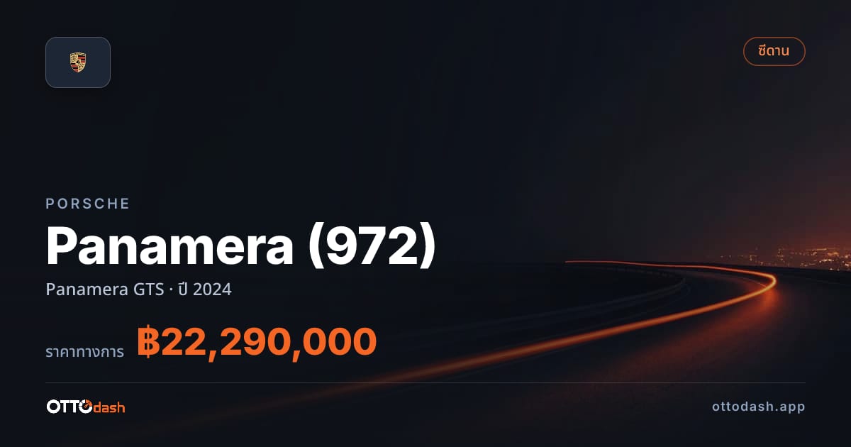 ราคา พอร์ช พานาเมรา Panamera GTS ปี 2024–ปัจจุบัน สเปค ไทย