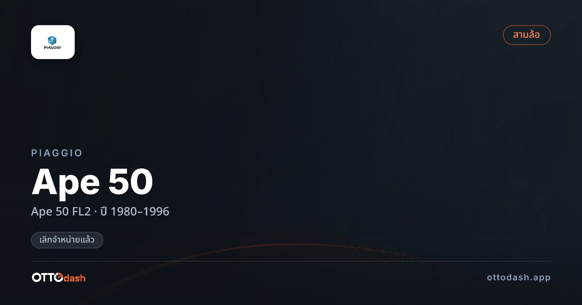 ราคา ปิอาจโจ Ape 50 FL2 ปี 1980–1996 (ยกเลิกแล้ว) สเปค ไทย