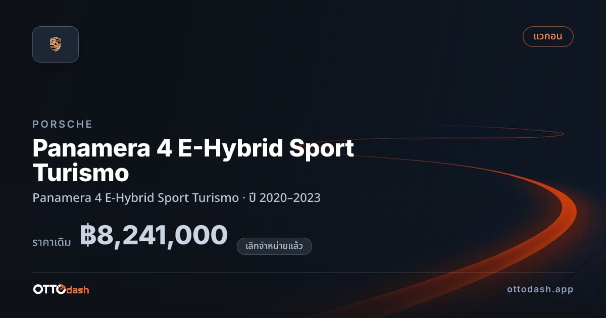 ราคา พอร์ช Panamera 4 E-Hybrid Sport Turismo ปี 2020–2023 (ยกเลิกแล้ว) สเปค ไทย
