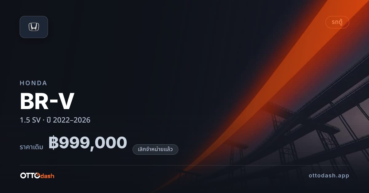 ราคา ฮอนด้า บีอาร์วี 1.5 SV ปี 2022–2026 (ยกเลิกแล้ว) สเปค ไทย