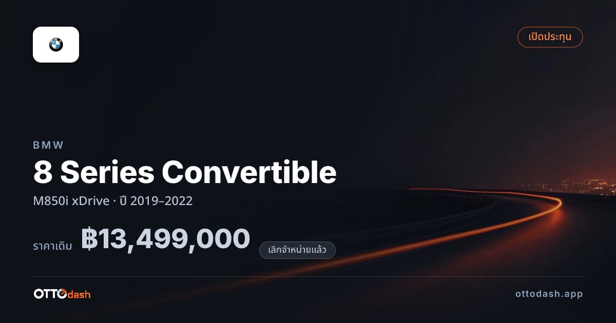 ราคา บีเอ็มดับบลิว 8 Series Convertible M850i xDrive ปี 2019–2022 (ยกเลิกแล้ว) สเปค ไทย