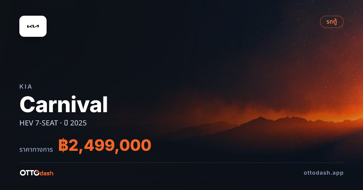 ราคา เกีย Carnival HEV 7-SEAT ปี 2025–ปัจจุบัน สเปค ไทย