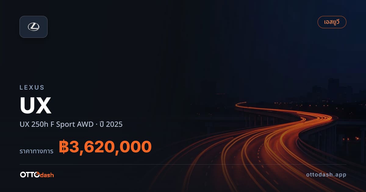 ราคา เล็กซัส ยูเอ็กซ์ 250h F สปอร์ต 4 ล้อ ปี 2025–ปัจจุบัน สเปค ไทย