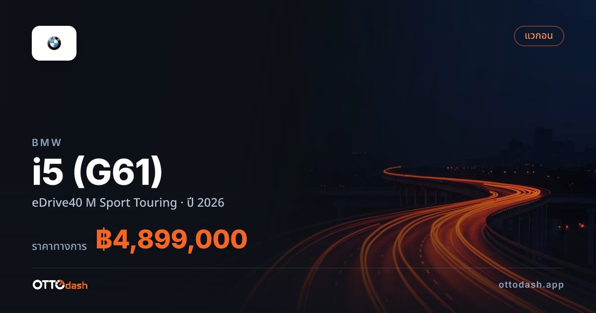 ราคา บีเอ็มดับบลิว ไอ 5 eDrive40 M สปอร์ต ทัวริ่ง ปี 2026–ปัจจุบัน สเปค ไทย